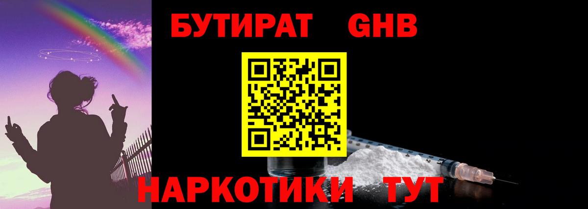 БУТИРАТ жидкий экстази  Вход с VPN  Бутират  Шатура 